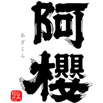 Logo Azakura Co., Ltd.